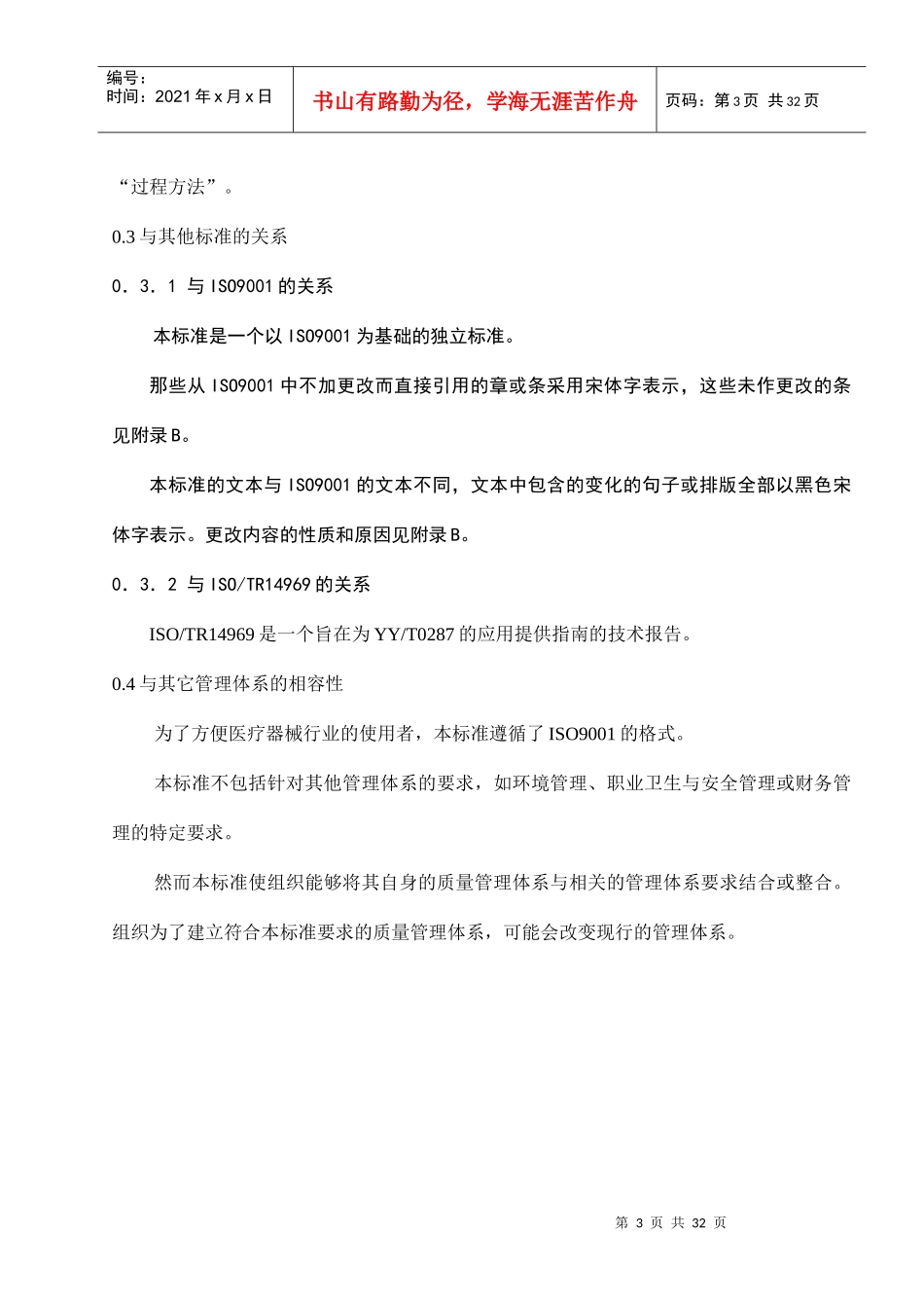 医疗器械质量管理体系标准及要求_第3页