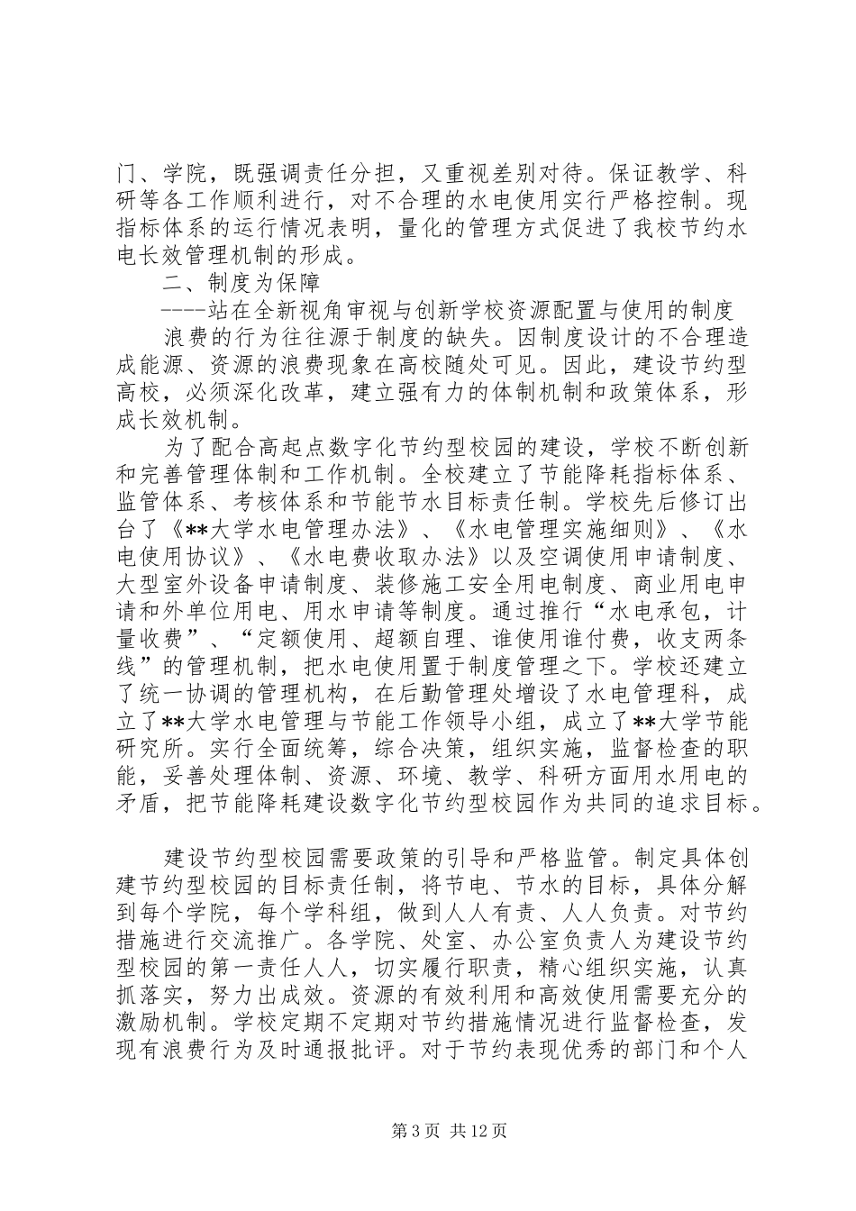 高校节能节水情况工作报告_第3页