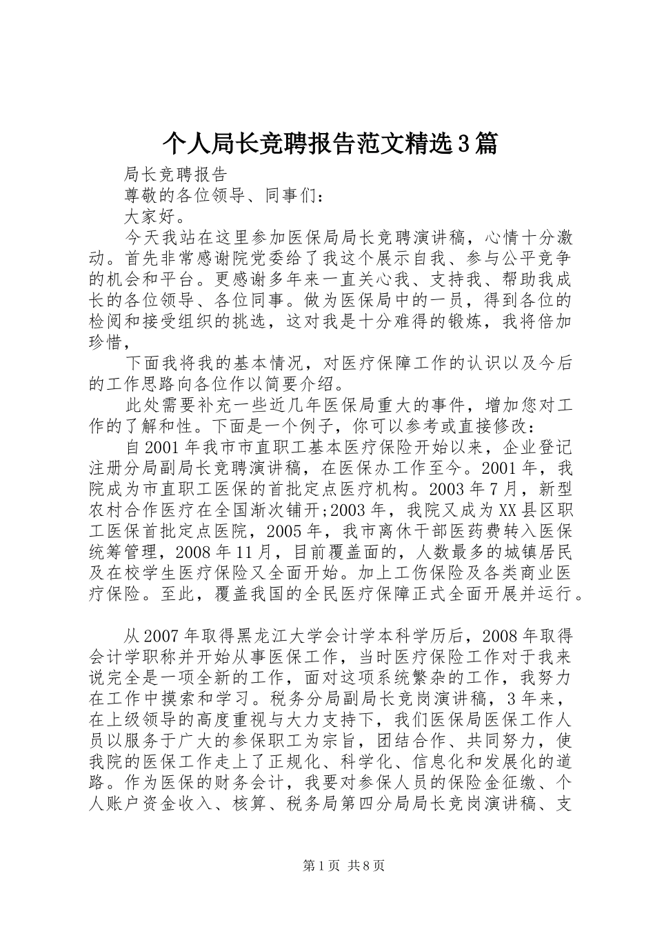 个人局长竞聘报告范文精选3篇_第1页