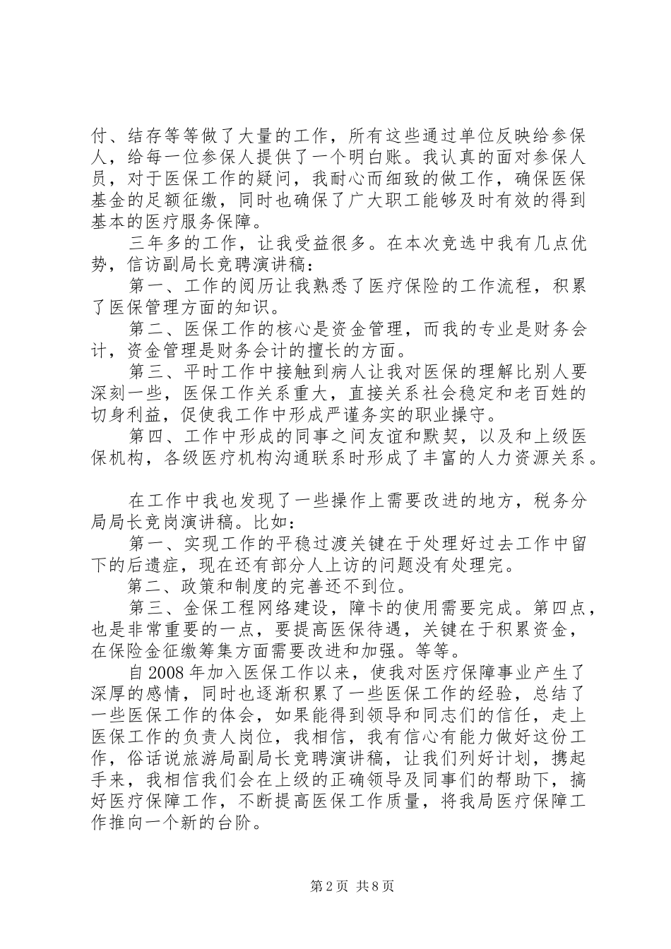 个人局长竞聘报告范文精选3篇_第2页