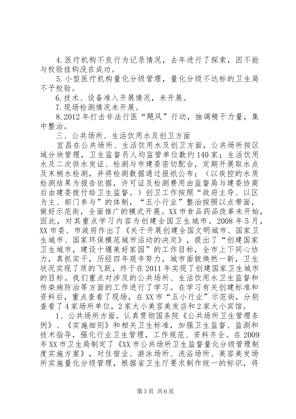 关于赴宜昌十堰学习考查情况汇报_第3页