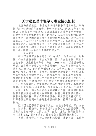 关于赴宜昌十堰学习考查情况汇报
