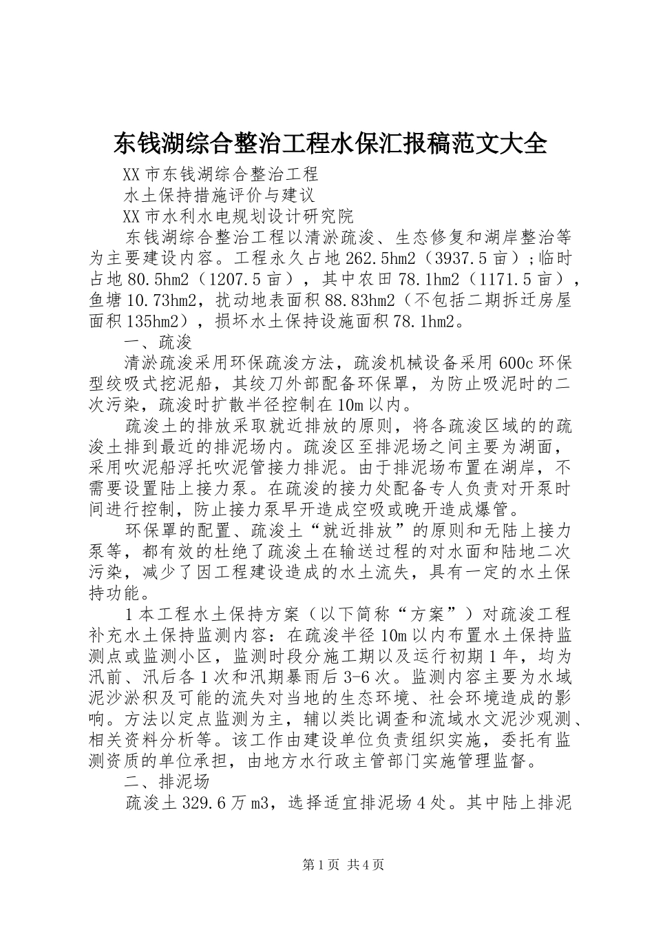 东钱湖综合整治工程水保汇报稿范文大全_第1页