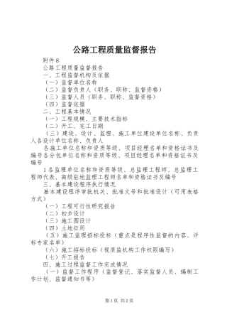 公路工程质量监督报告