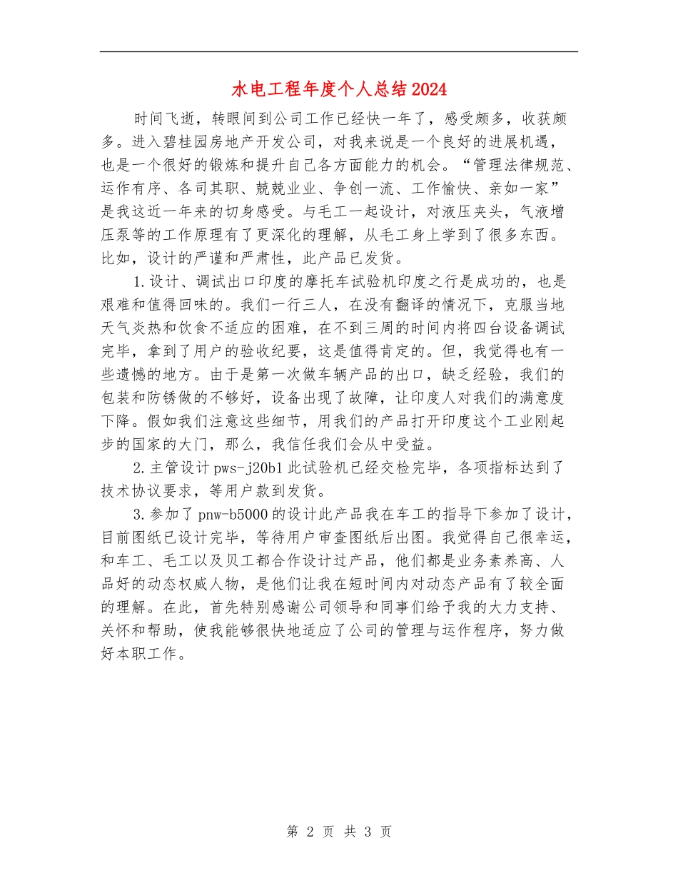 水电工程年度个人总结2024年_第2页