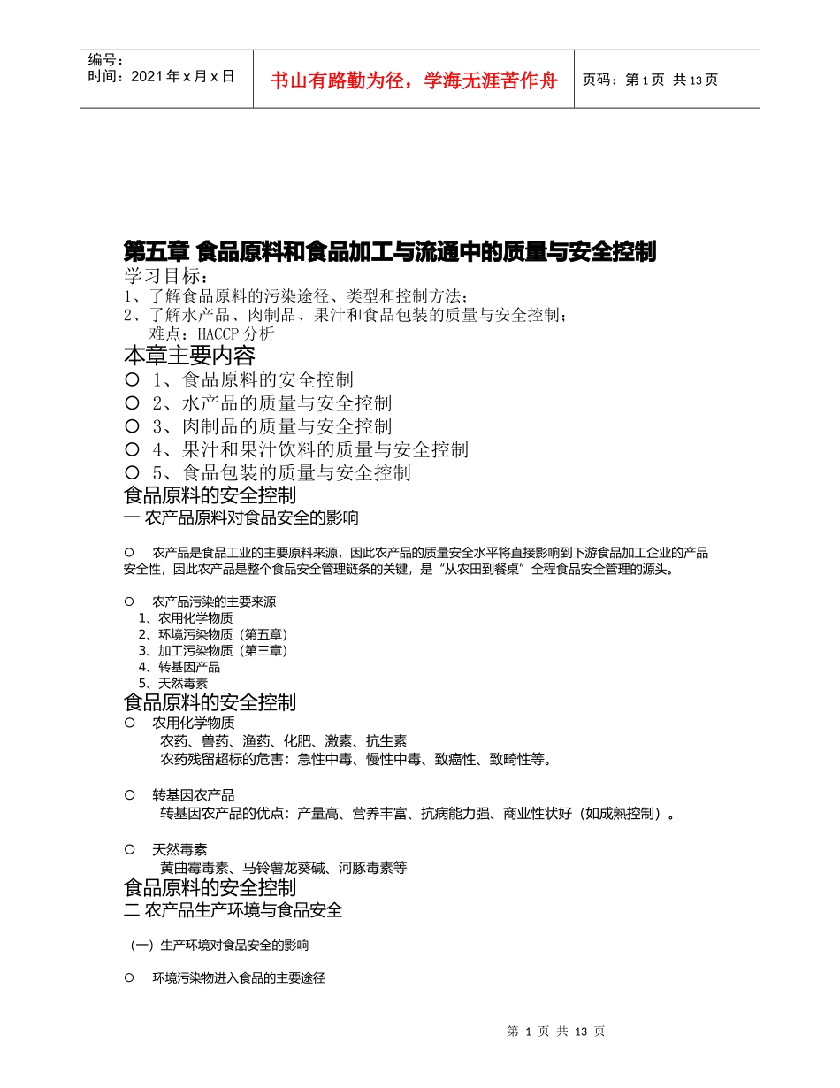 食品加工与流通中的质量及安全控制_第1页
