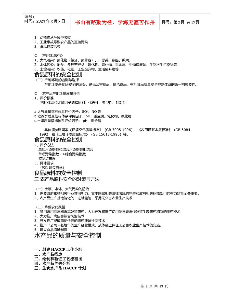 食品加工与流通中的质量及安全控制_第2页