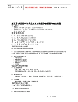 食品加工与流通中的质量及安全控制