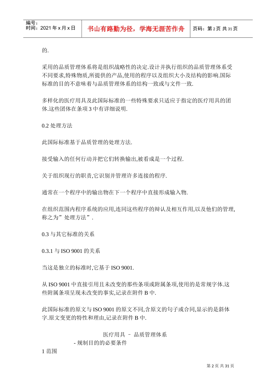 ISO13485-医疗器械质量管理体系(DOC30页)_第2页