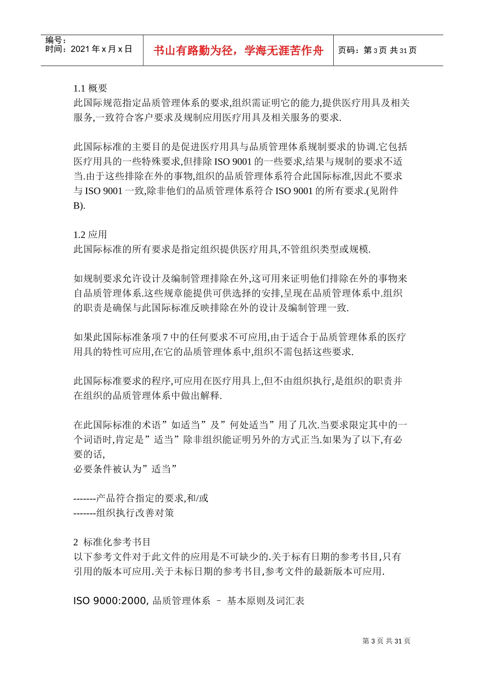 ISO13485-医疗器械质量管理体系(DOC30页)_第3页