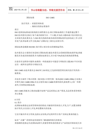 ISO13485-医疗器械质量管理体系(DOC30页)