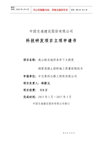 复杂地形条件下大跨度钢管混凝土拱桥施工质量控制技术-集团
