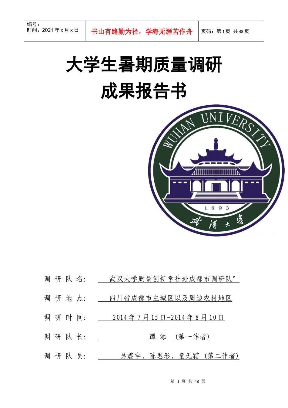 大质量成都调研地区报告_第1页