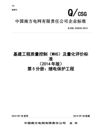 5公司基建工程质量控制(WHS)及量化评价标准(第5分册