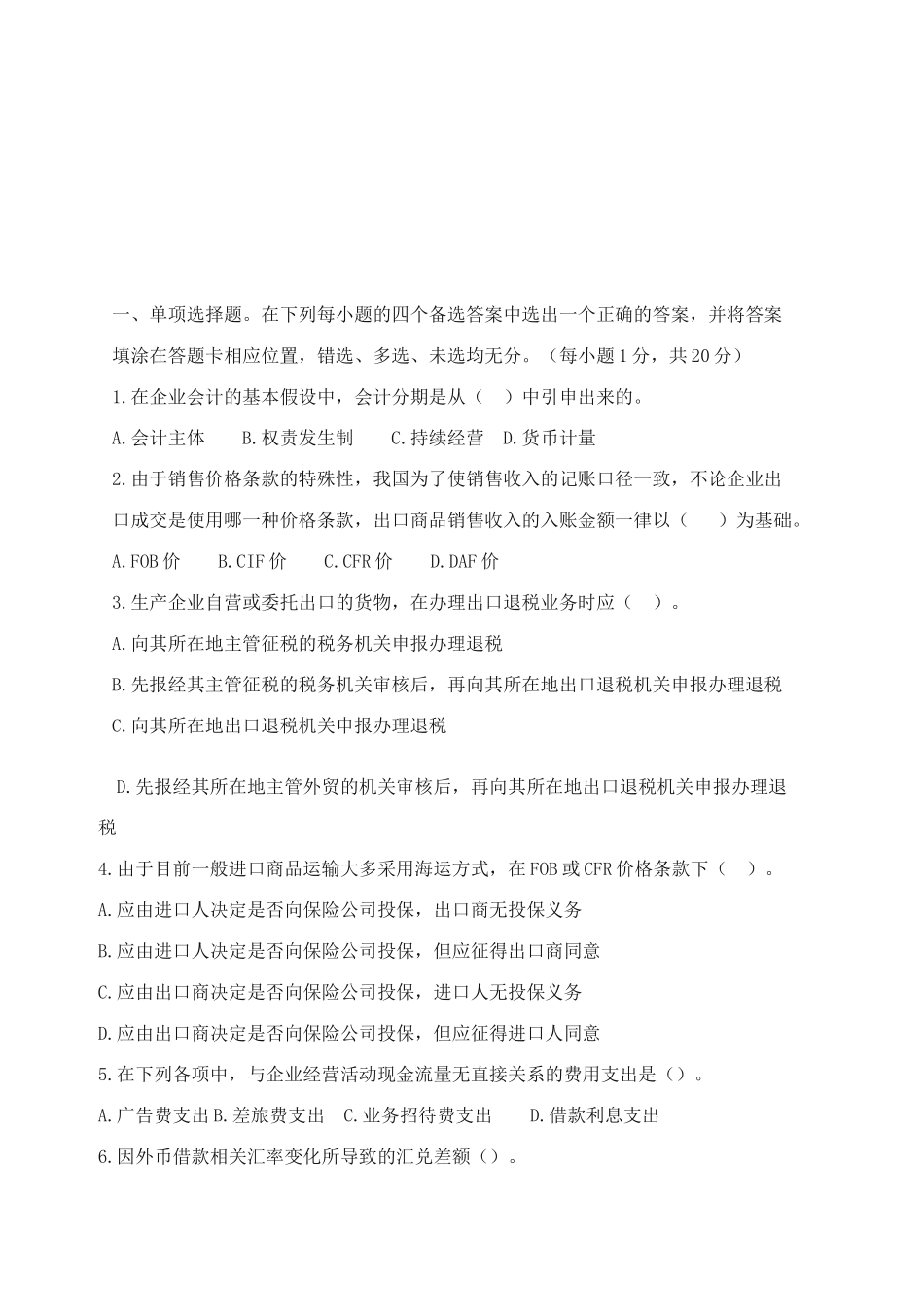 外贸会计实务试题_第1页