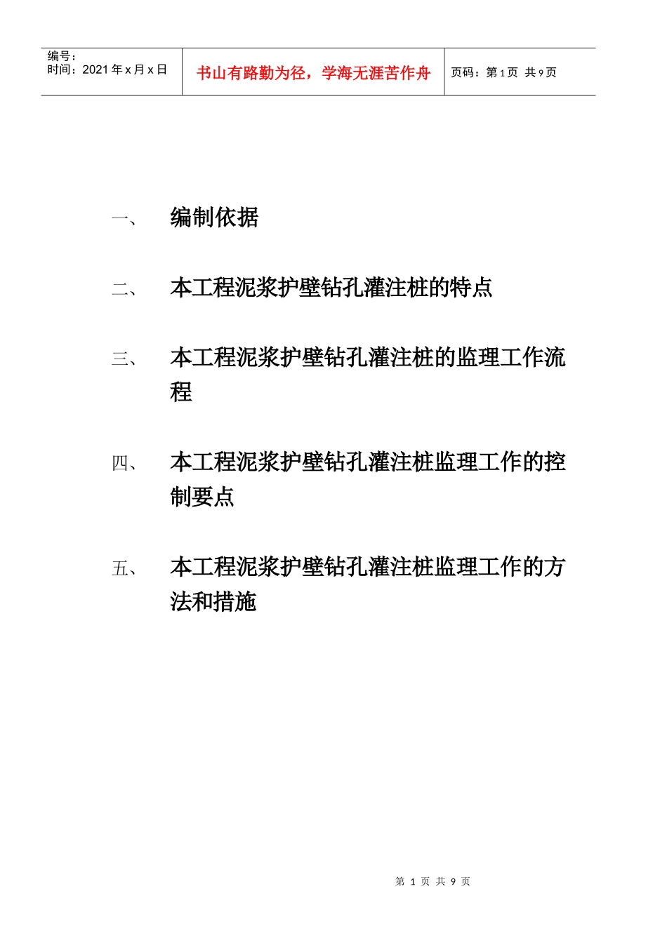 泥浆护壁钻孔灌注桩质量监理细则简述_第1页