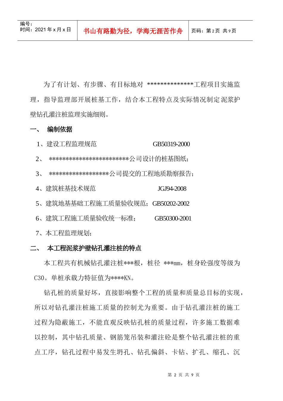 泥浆护壁钻孔灌注桩质量监理细则简述_第2页