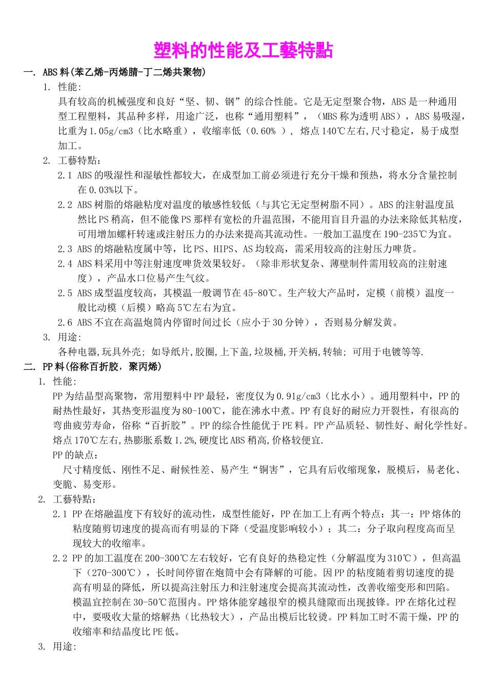 塑料的性能及工艺特点20110306_第1页