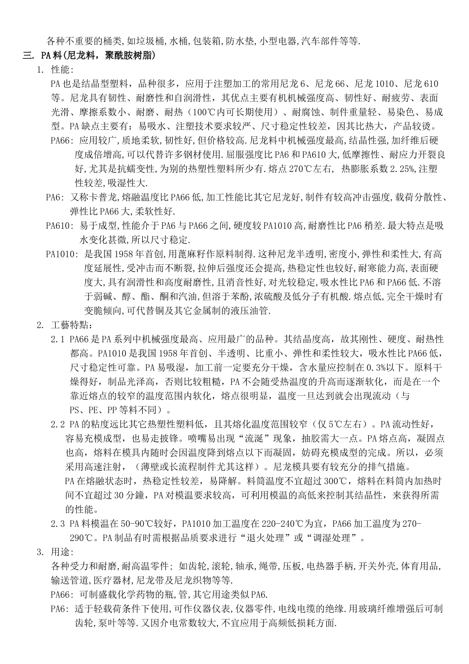 塑料的性能及工艺特点20110306_第2页