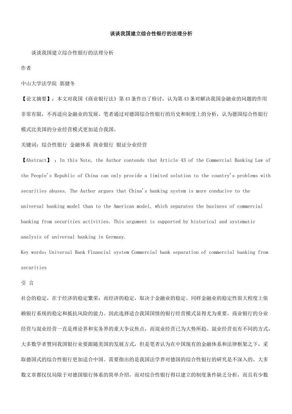 谈谈我国建立综合性银行的法理分析_第1页