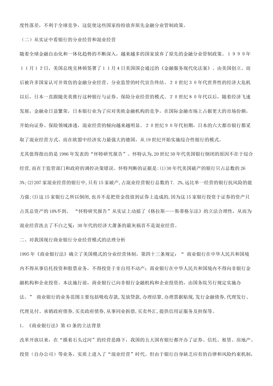 谈谈我国建立综合性银行的法理分析_第3页