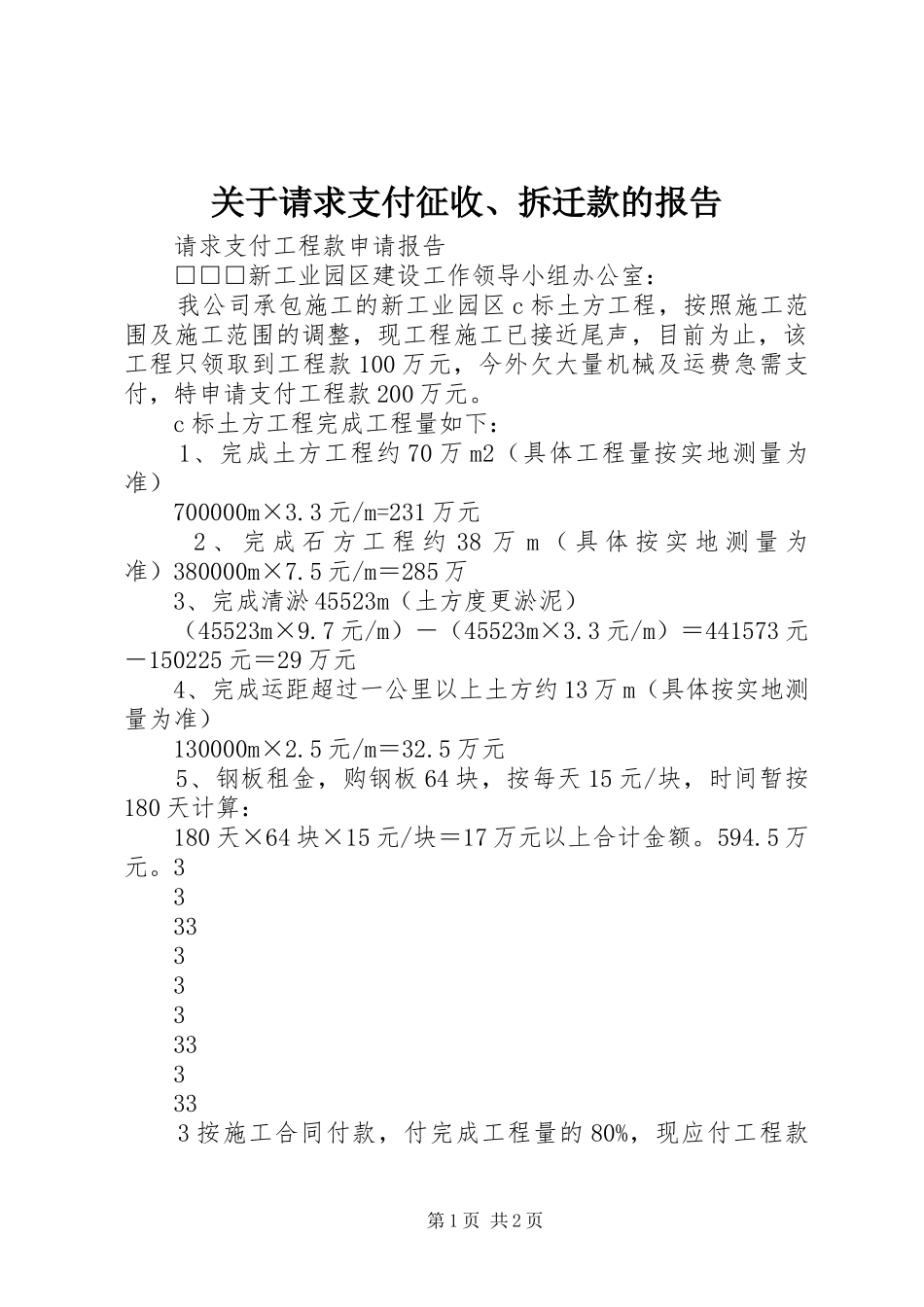 关于请求支付征收、拆迁款的报告_第1页
