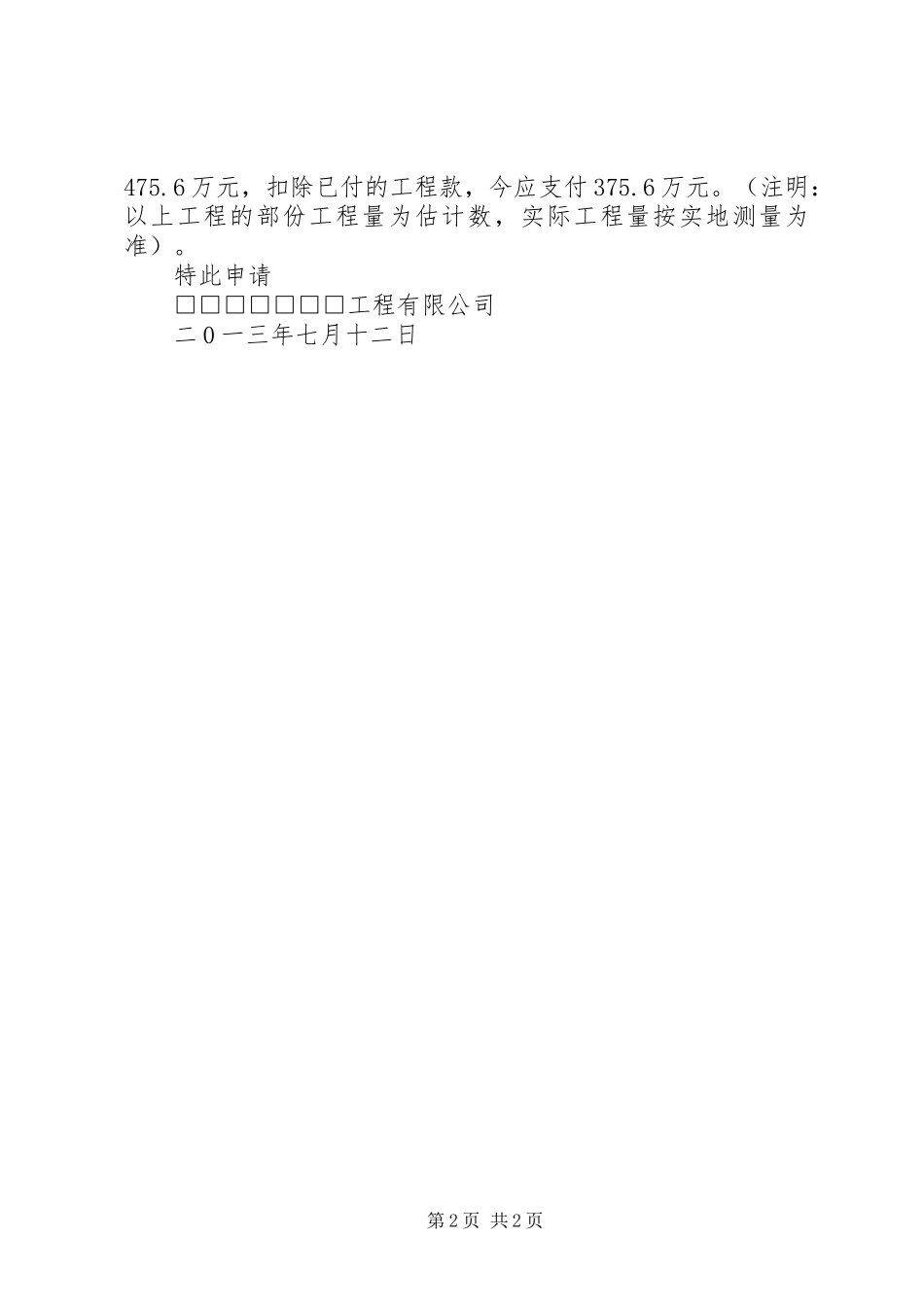 关于请求支付征收、拆迁款的报告_第2页