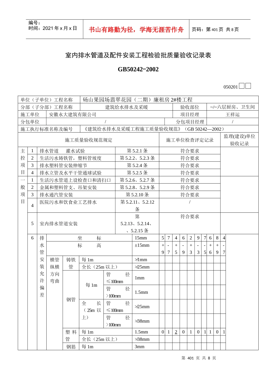 室内排水管道及配件安装工程检验批质量验收记录表1_第1页