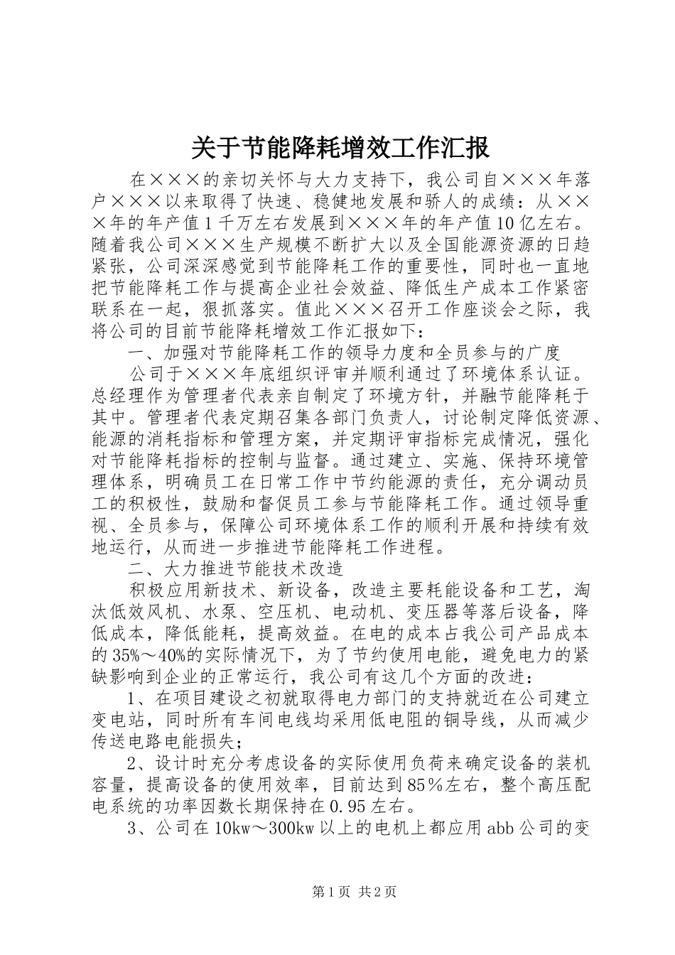 关于节能降耗增效工作汇报_第1页