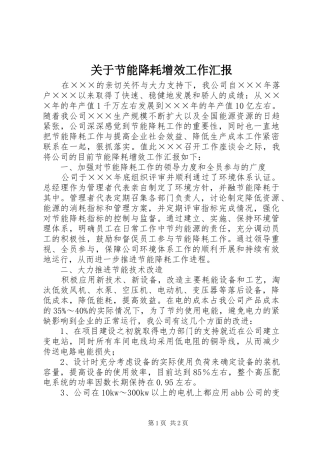 关于节能降耗增效工作汇报