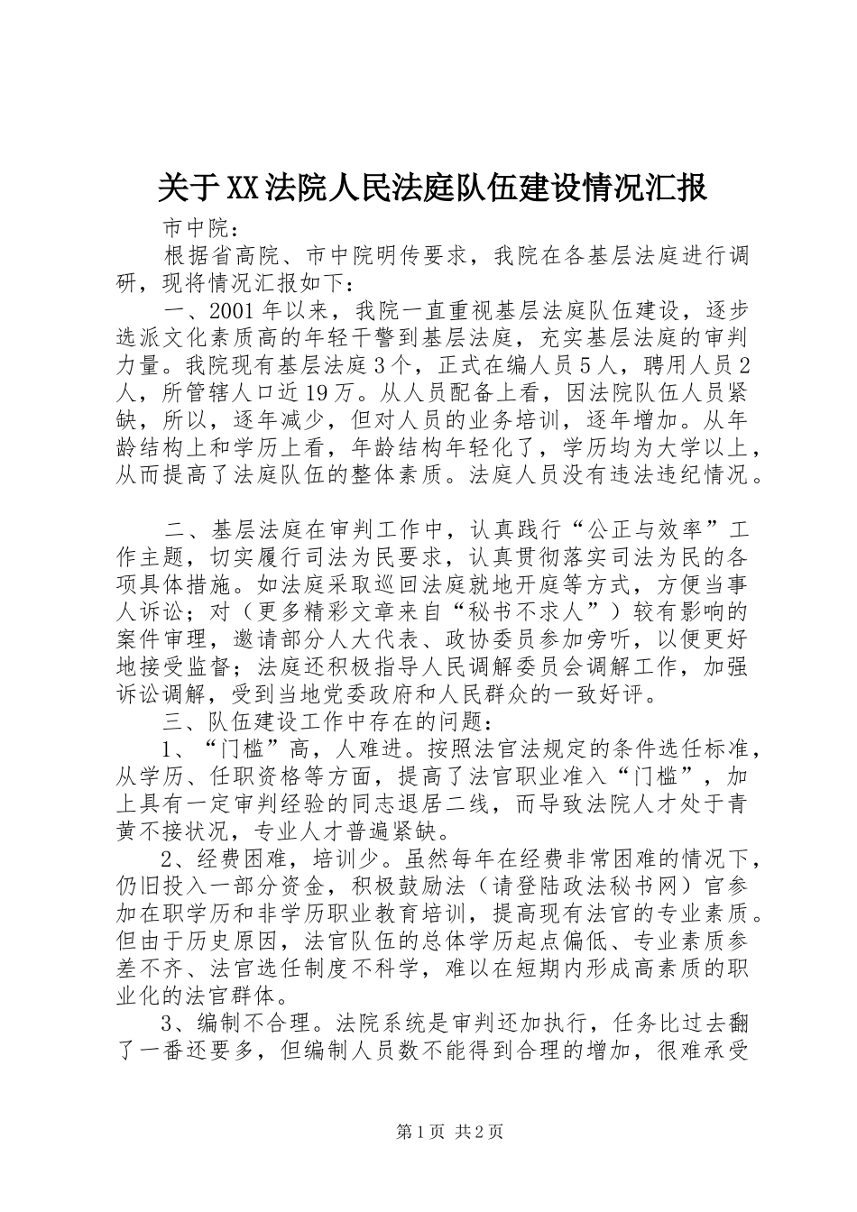 关于XX法院人民法庭队伍建设情况汇报_第1页