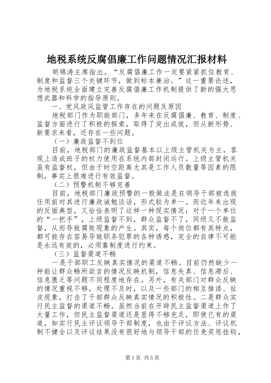地税系统反腐倡廉工作问题情况汇报材料_第1页