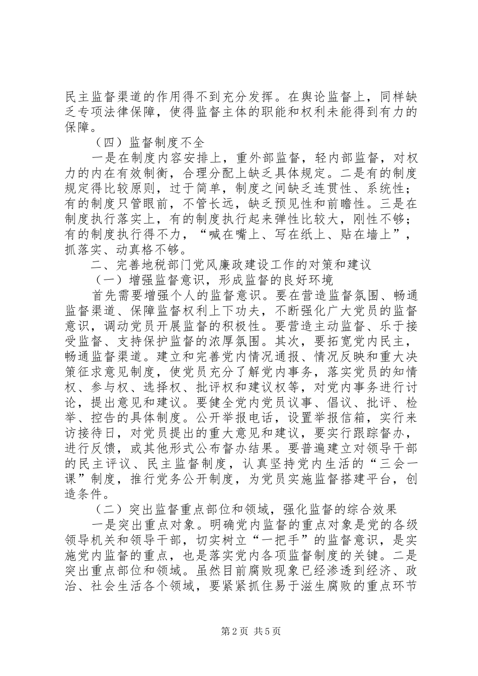 地税系统反腐倡廉工作问题情况汇报材料_第2页