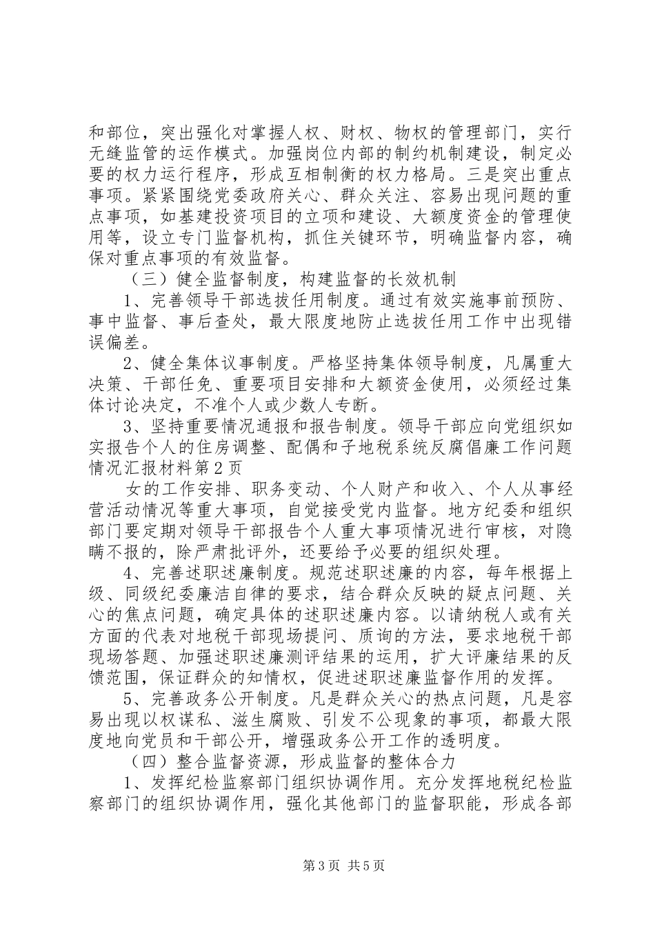 地税系统反腐倡廉工作问题情况汇报材料_第3页