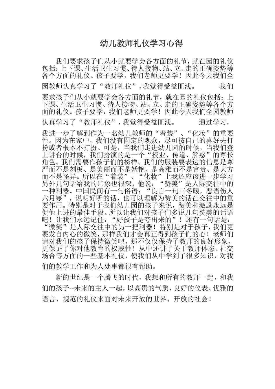 幼儿教师礼仪学习心得_第1页