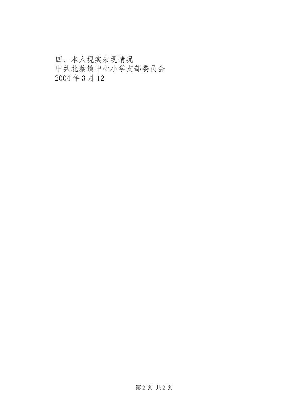 关于＊＊同志的综合考察报告_第2页