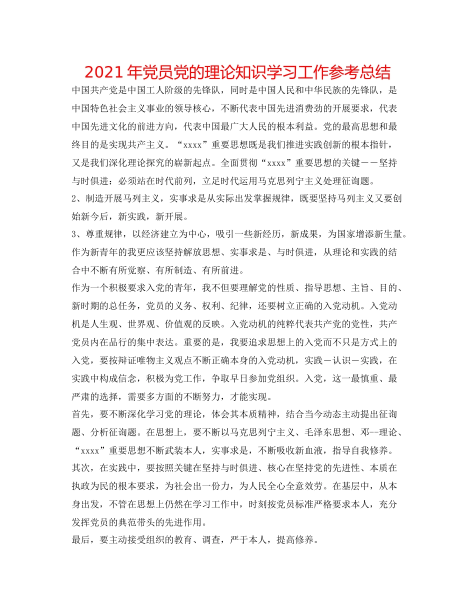 2021年党员党的理论知识学习工作参考总结_第1页