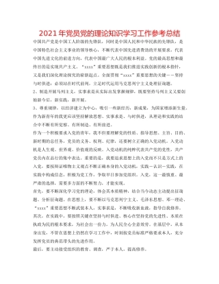 2021年党员党的理论知识学习工作参考总结