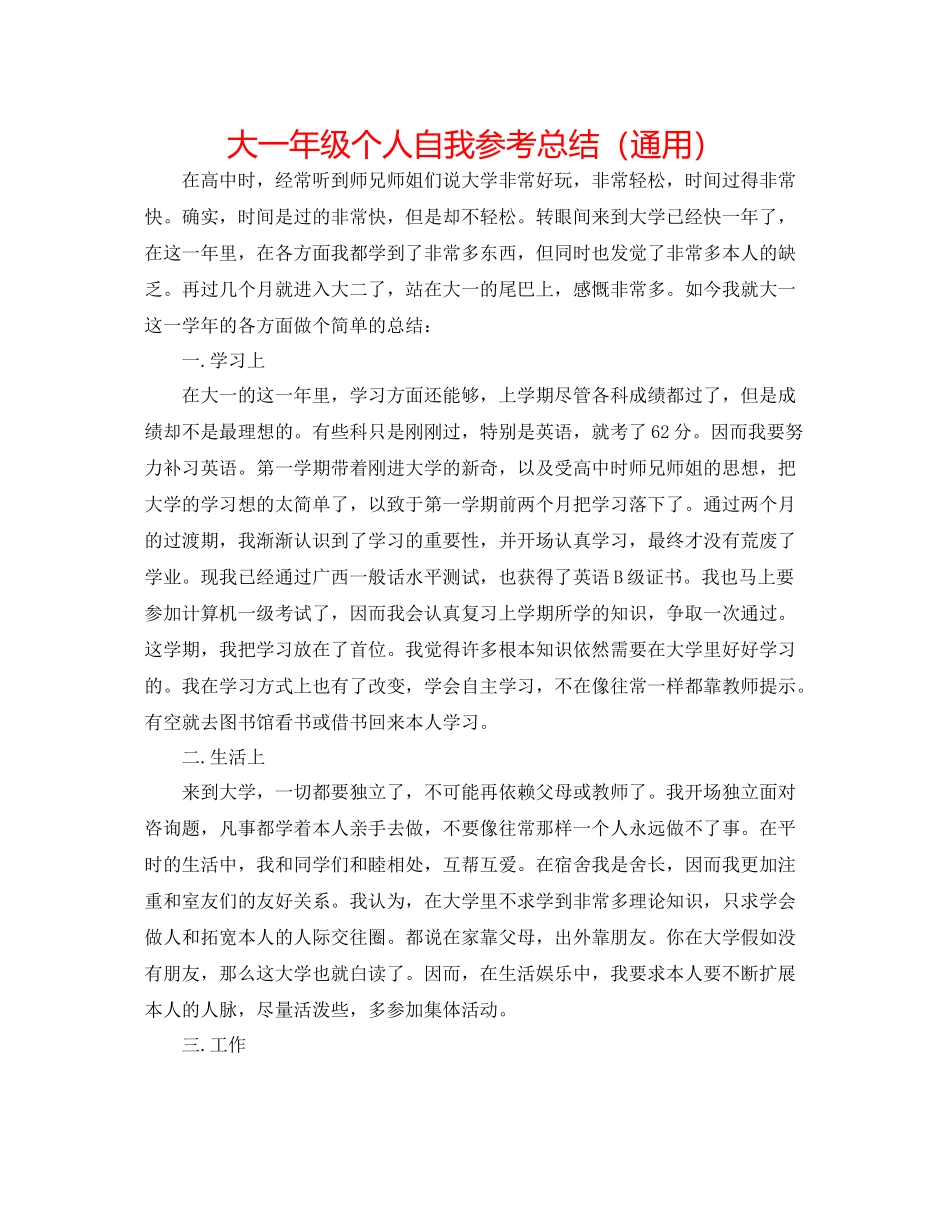 大一年级个人自我参考总结（通用）_第1页