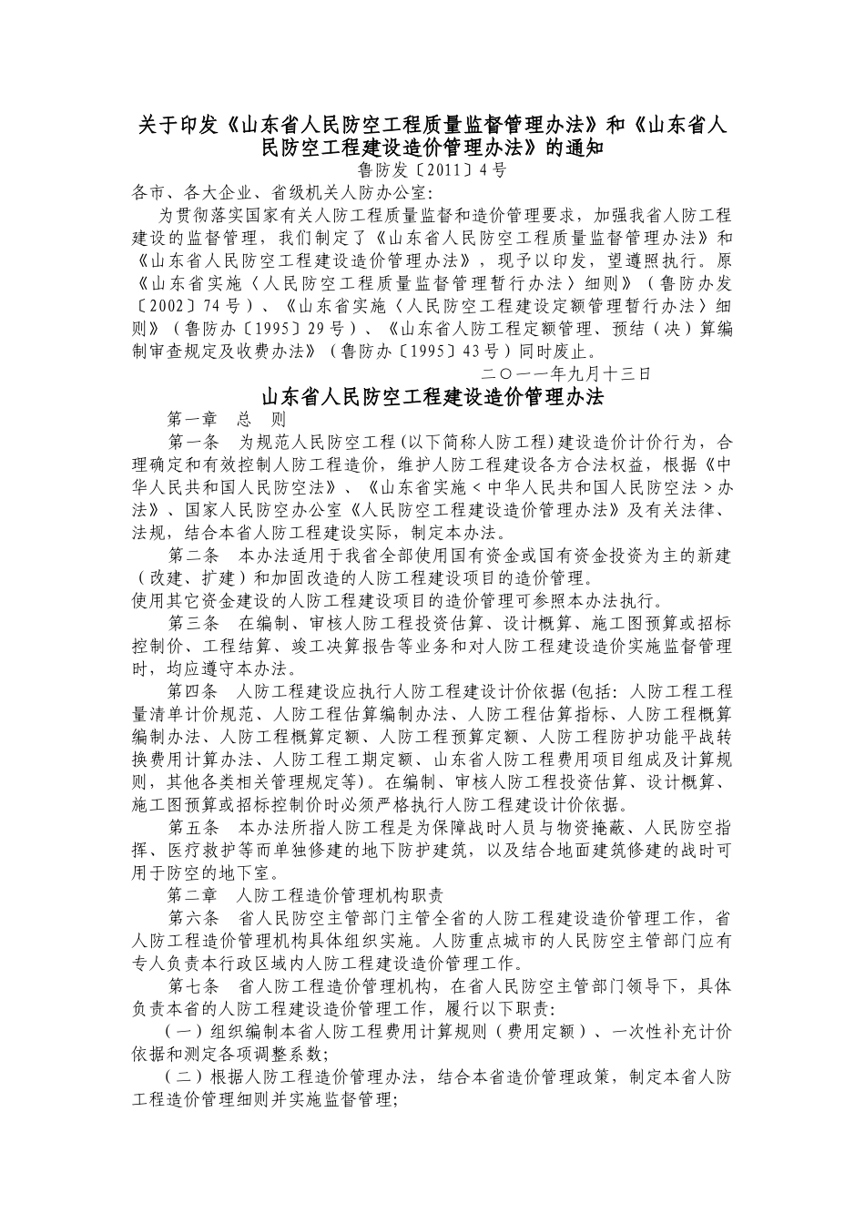 山东省人民防空工程建设造价管理办法_第1页