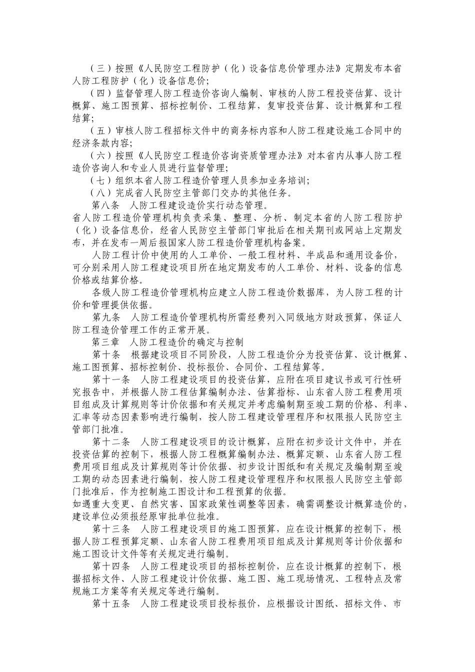 山东省人民防空工程建设造价管理办法_第2页