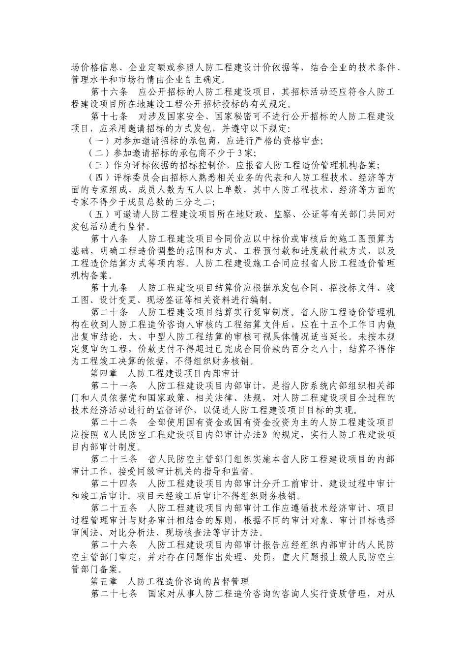 山东省人民防空工程建设造价管理办法_第3页