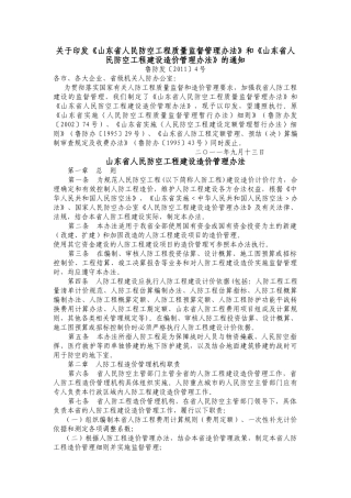 山东省人民防空工程建设造价管理办法