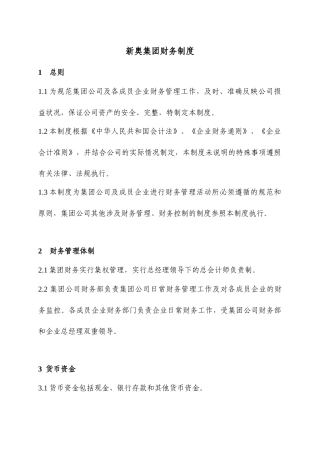 新奥集团财务制度