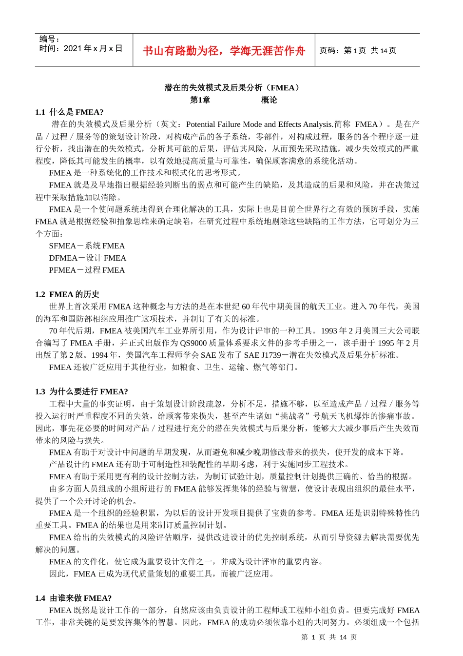 潜在的失效模式及后果分析(FMEA)_第1页