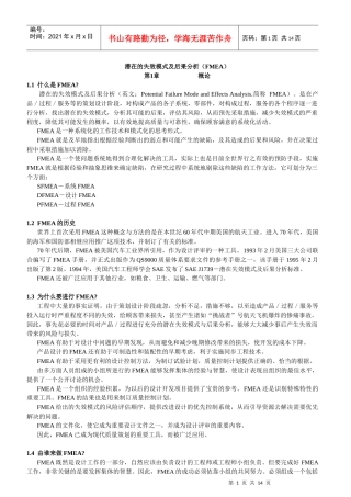 潜在的失效模式及后果分析(FMEA)