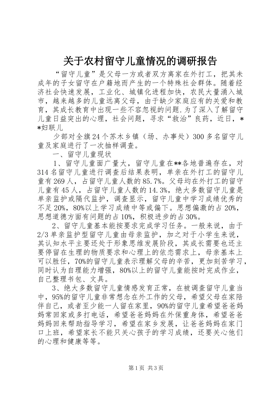 关于农村留守儿童情况的调研报告_第1页