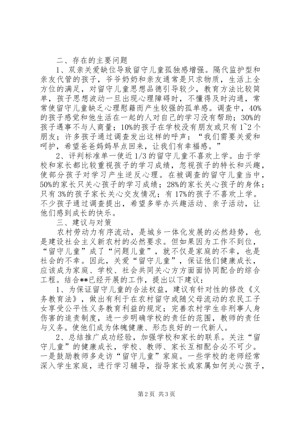 关于农村留守儿童情况的调研报告_第2页