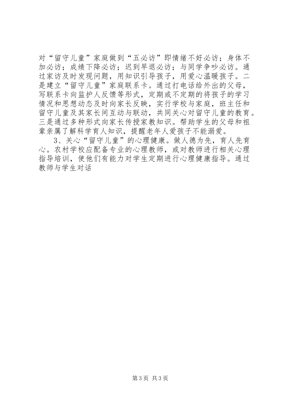 关于农村留守儿童情况的调研报告_第3页