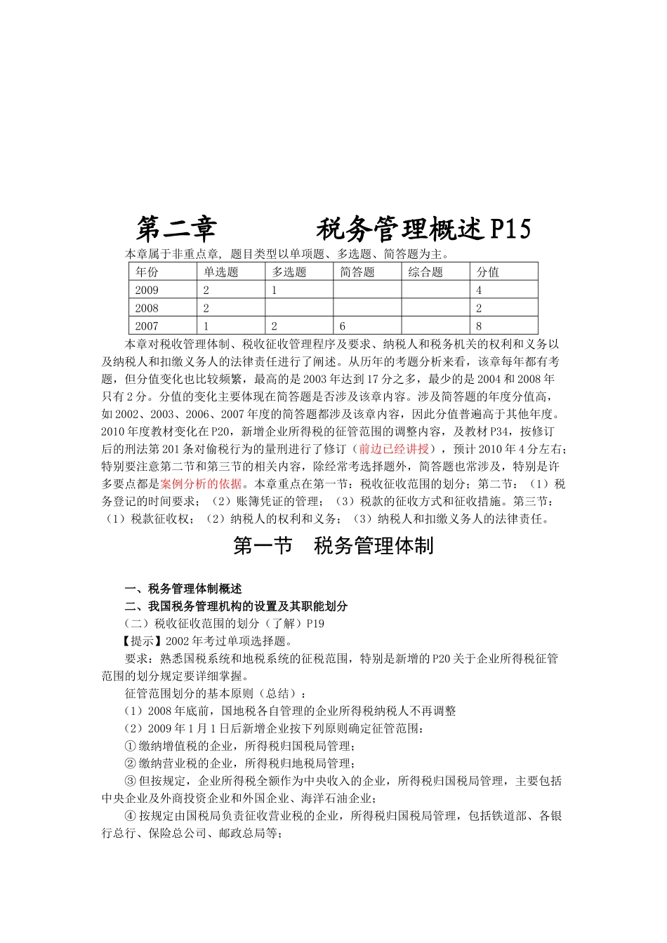 税务管理简要概述_第1页